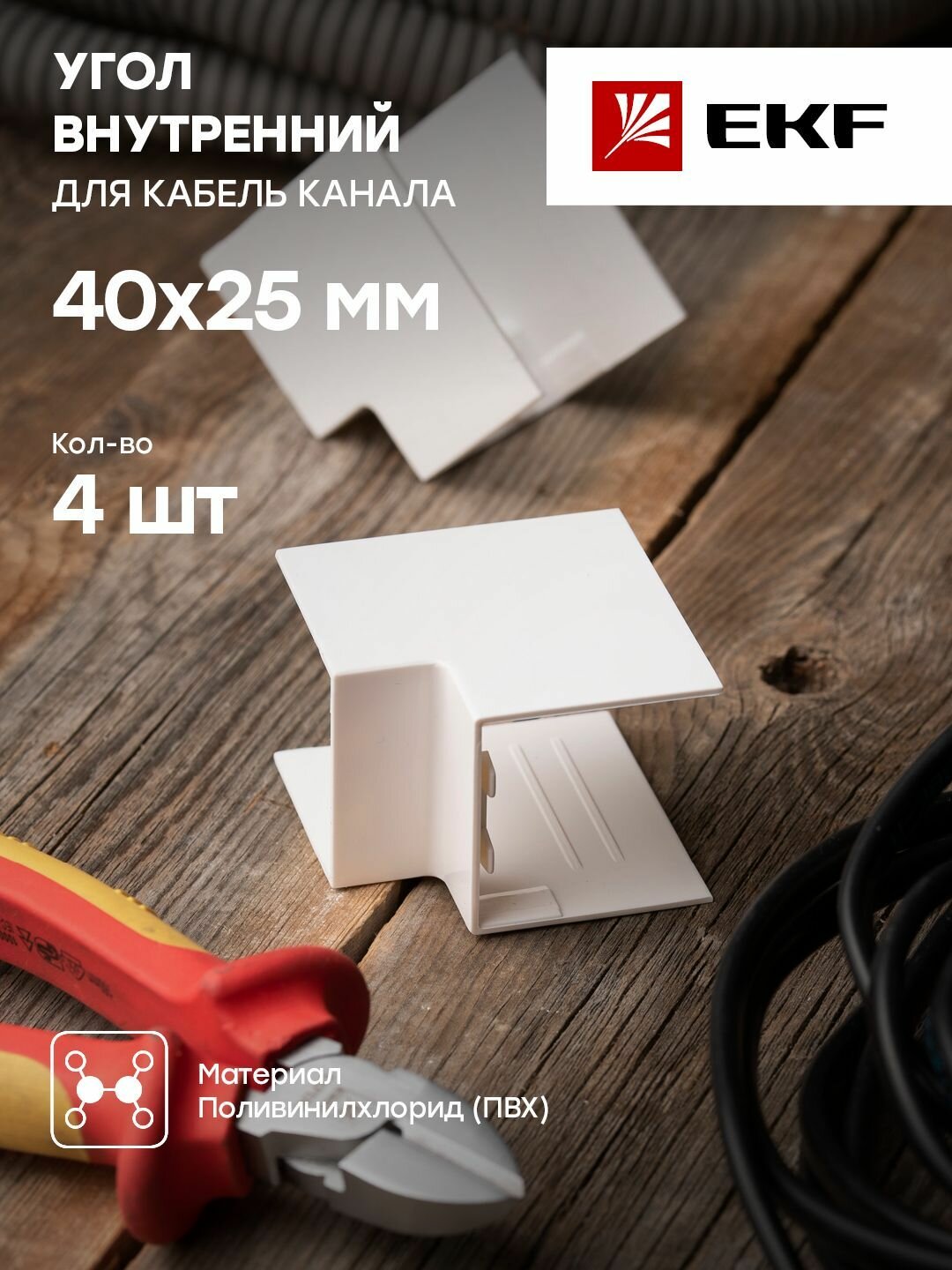 Угол внутренний (40х25) (4 шт) белый EKF-Plast - 1 упак.