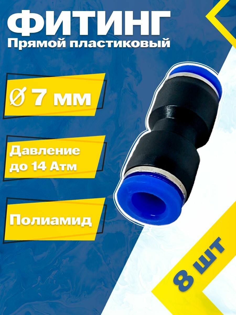 Фитинг трубок прямой пластиковый 7 мм (8 шт) пневмофитинг