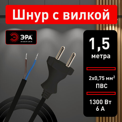 Изображение товара Шнур сетевой ЭРА UX-2x0,75-1,5m-B 1,5м ПВС 2x0,75мм2, 1,5 м, с вилкой
