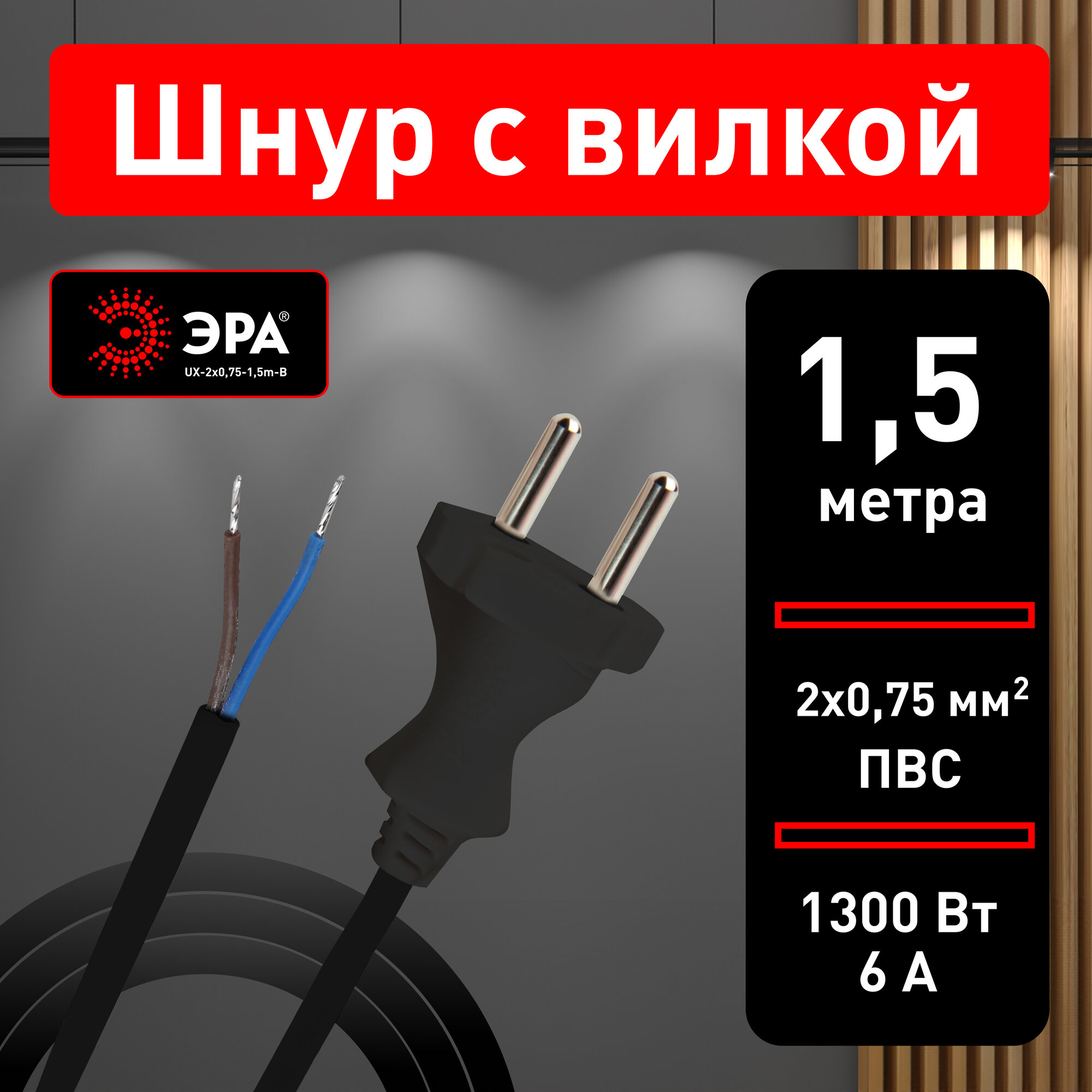 Шнур сетевой ЭРА UX-2x075-15m-B 15м ПВС 2x075мм2 15 м с вилкой