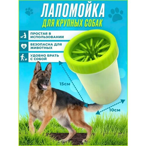 Лапомойка для собак с силиконовой щеткой