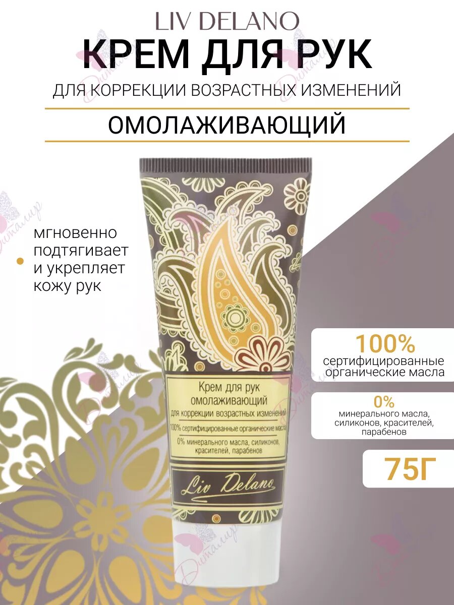 Крем для рук омолаживающий для коррекции возрастных изменений, серия Oriental touch 75 мл LivDelano