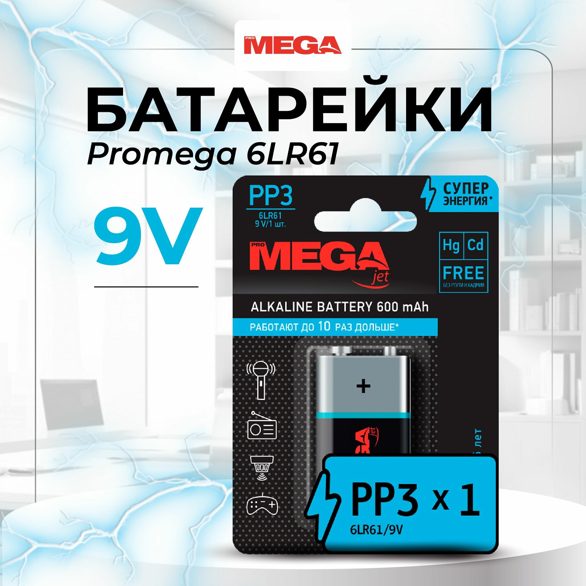 Батарейка Promega 6LR61, тип Крона, алкалиновая, 600 мАч, 9v