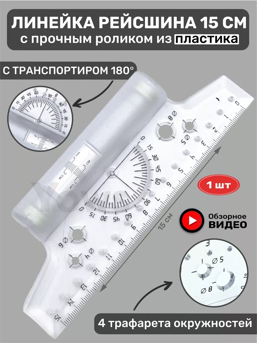 Рейсшина-транспортир, 15см, с пластиковым роликом