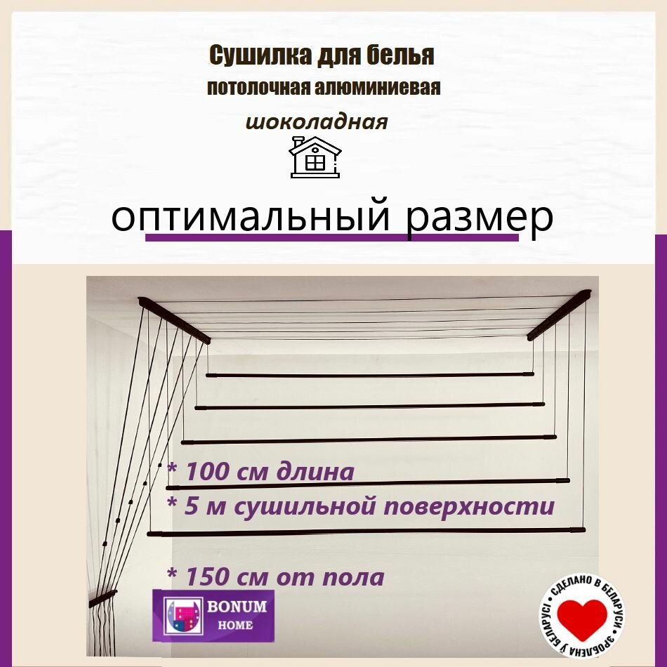 Сушилка для белья шоколадная, потолочная, навесная, алюминиевая-1м,5 прутьев. Беларусь