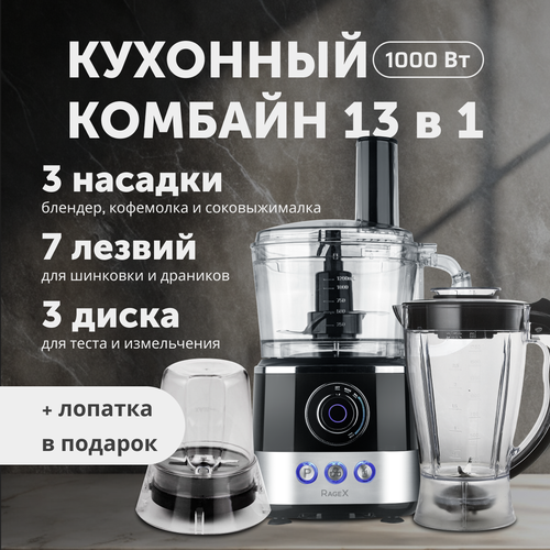 Кухонный комбайн 13 в 1 12 литра 1000 Вт черный с серебристым 1230500₽