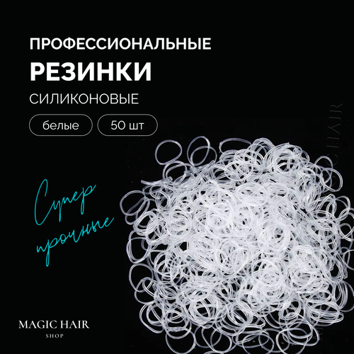 Резинки для волос силиконовые набор белые для косичек причесок хвостиков 50 штук 265₽