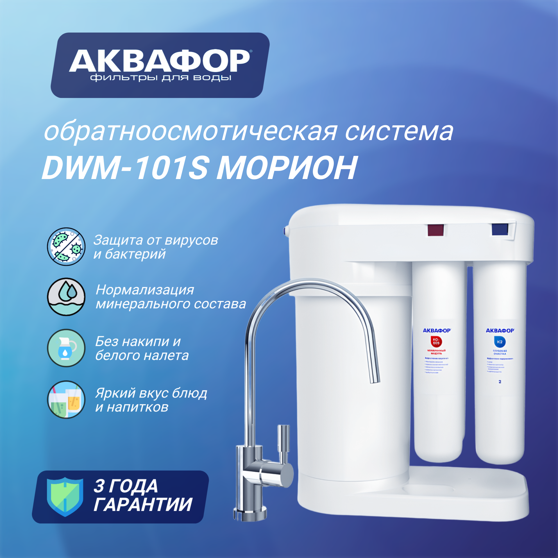 Автомат питьевой воды Аквафор Морион DWM-101S 1/2” с краном