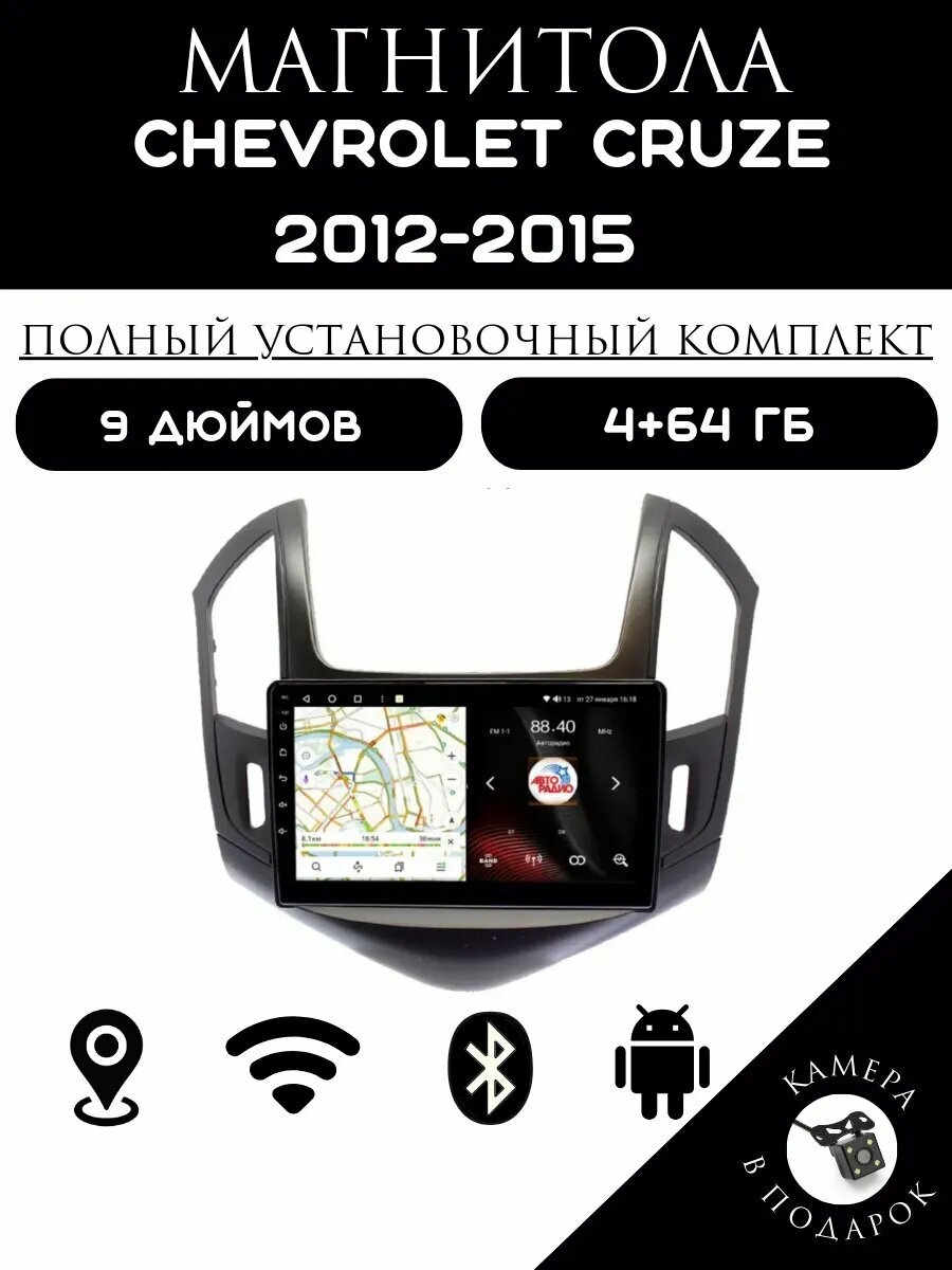 Магнитола 2din 9 дюймов для автомобиля Chevrolet Cruze, 4+64GB, Android 11, Bluetooth