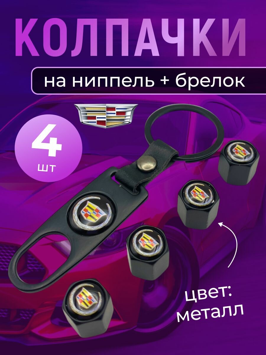 Колпачки на ниппель + брелок с логотипом Кадилак