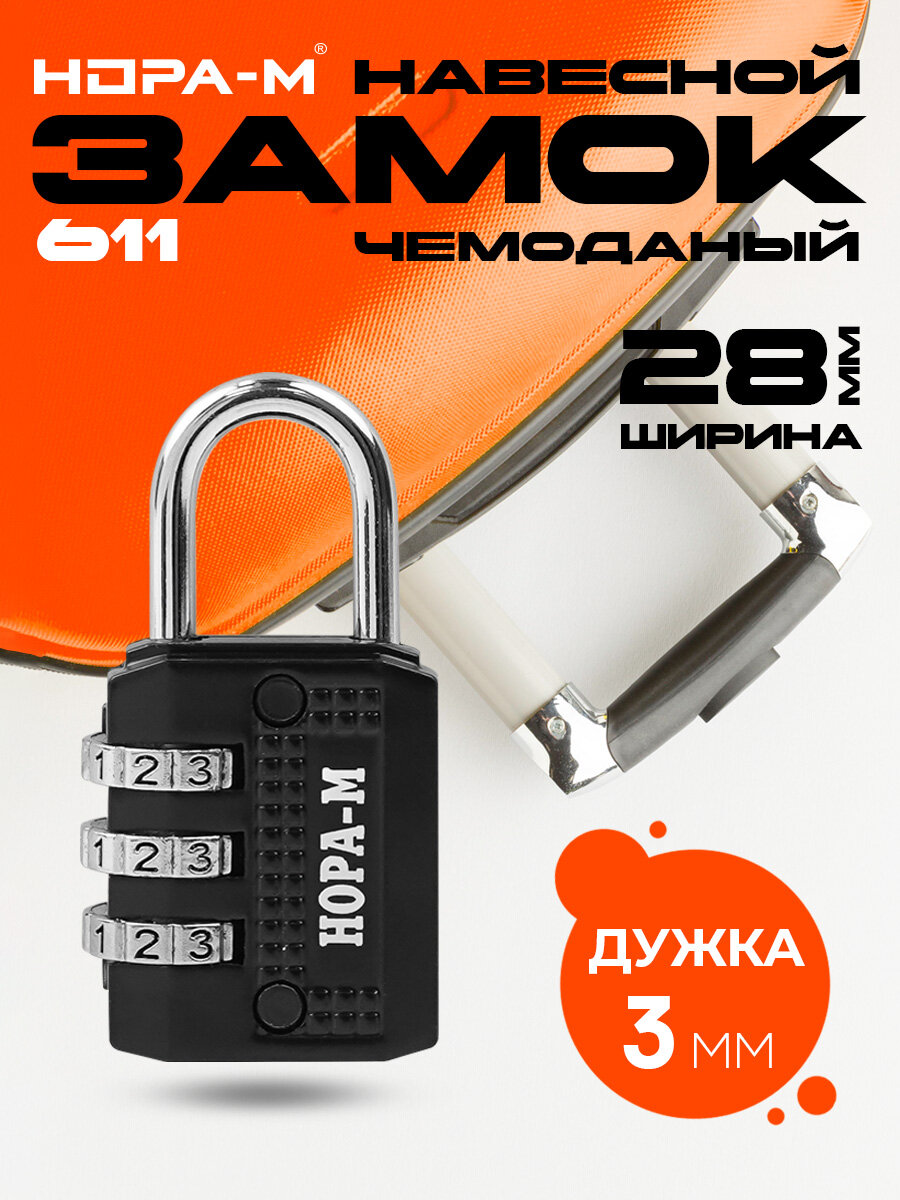Замок для багажа НОРА-М, 1 шт., черный