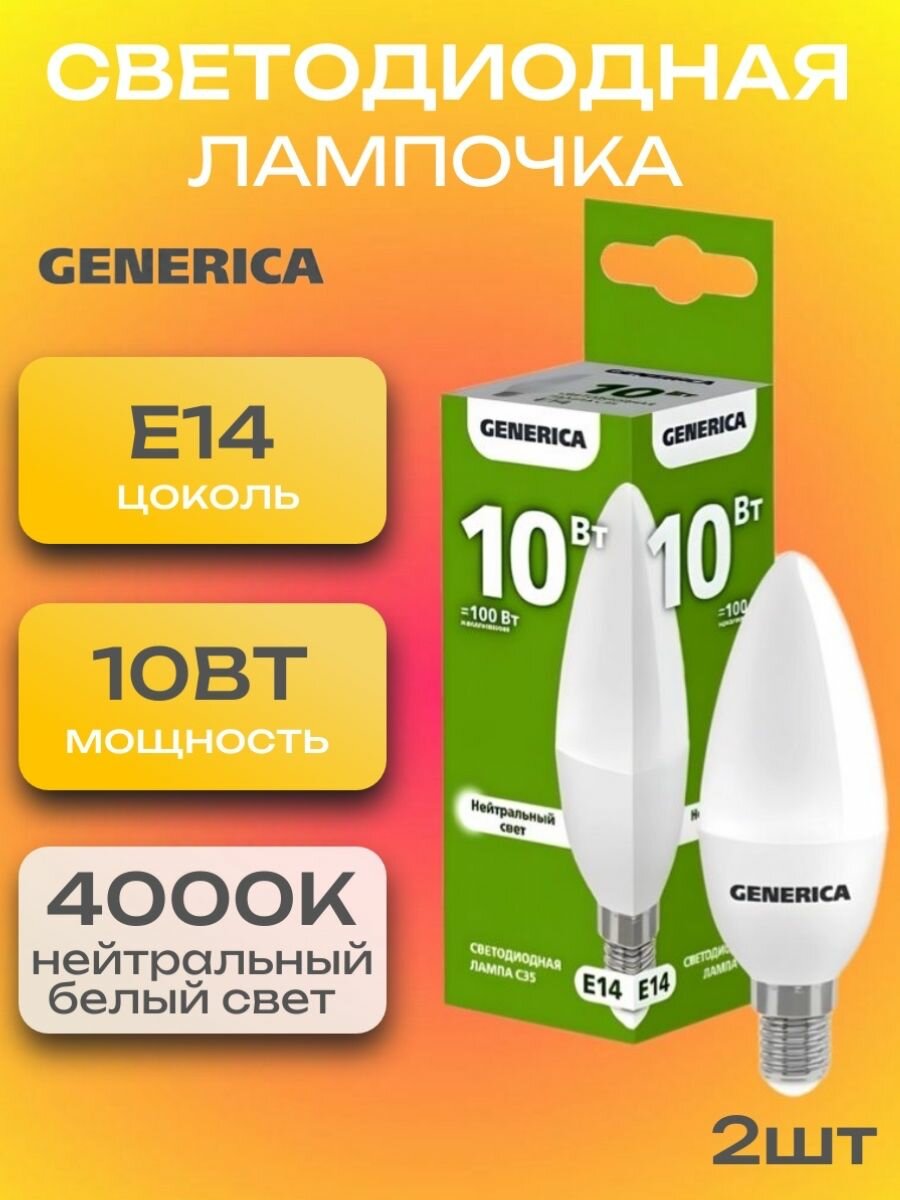 Лампочка светодиодная Е14 LED 10Вт свеча, 2 штуки 4000К 1000Лм матовая C35 Нейтральный белый свет
