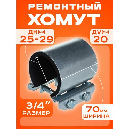 фото Хомут ремонтный ду20 (25-29) (ш70мм) 3/4" "краб" оцинкованный sms