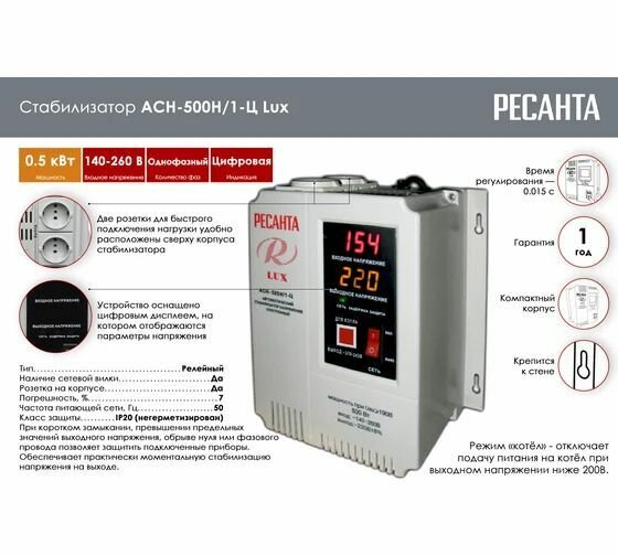 Стабилизатор Ресанта LUX АСН-500Н/1-Ц