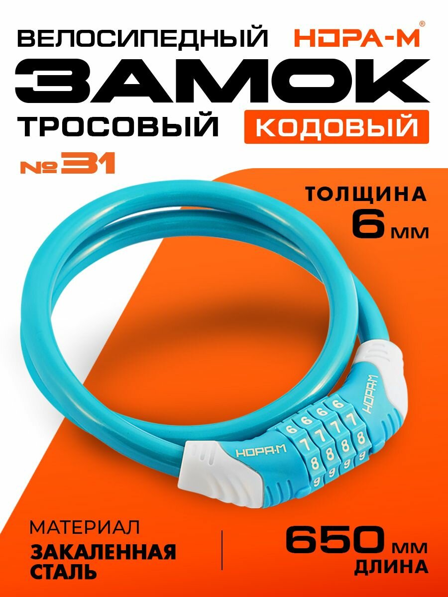 Замок велосипедный тросовый, велозамок кодовый, замок для коляски, для самоката нора-м №31, (6*650), голубой