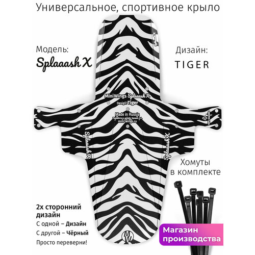 Велосипедное крыло Mini Wings Splaaash X TIGER