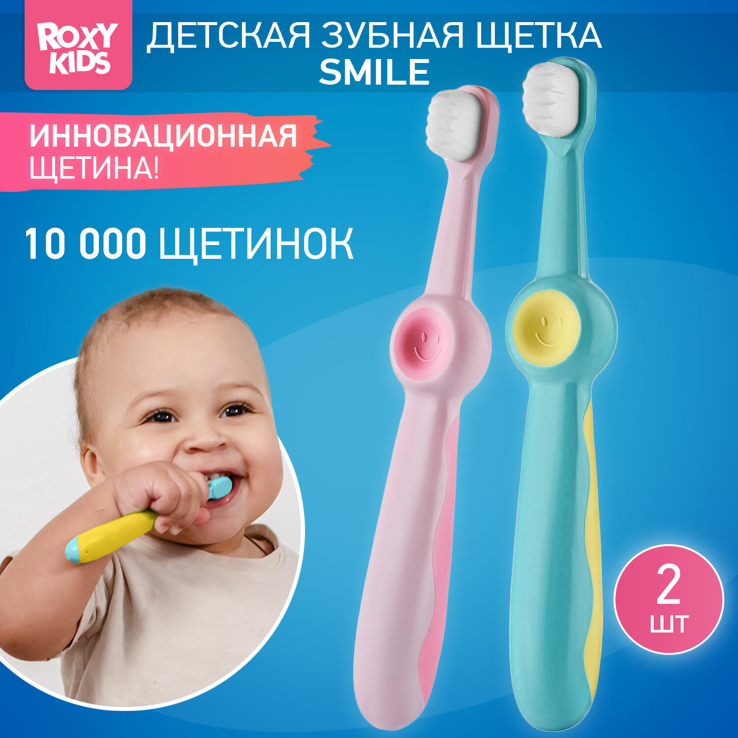 Детская мягкая зубная щетка ROXY KIDS "Смайлики" с 10 тысячами щетинок
