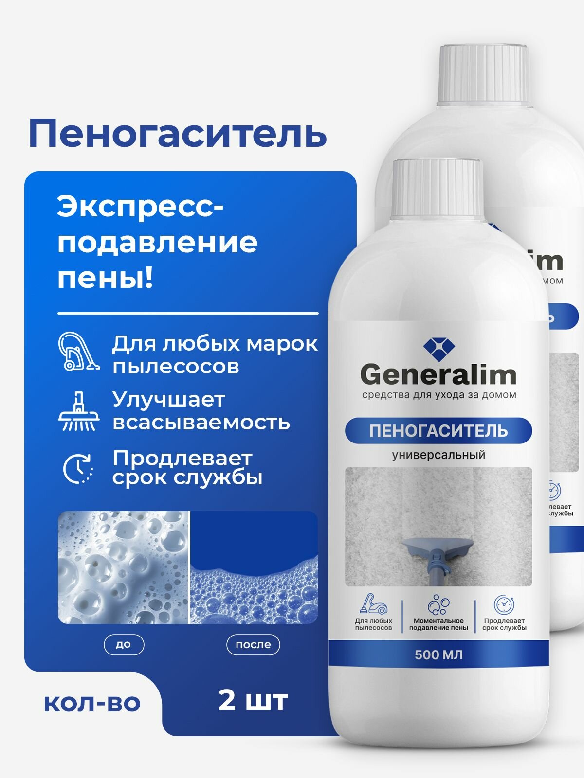 Пеногаситель Generalim для пылесосов набор из 2 шт. по 500 мл