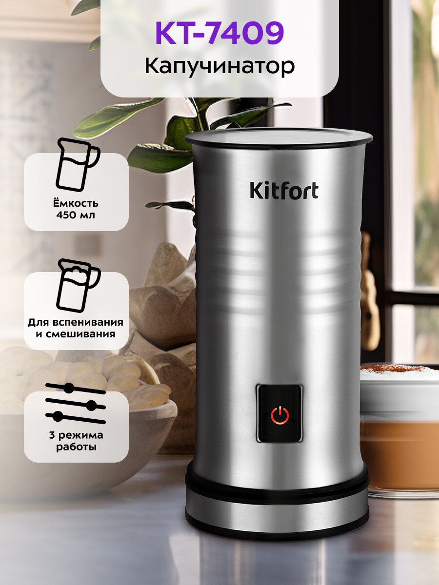 Капучинатор Kitfort КТ-7409