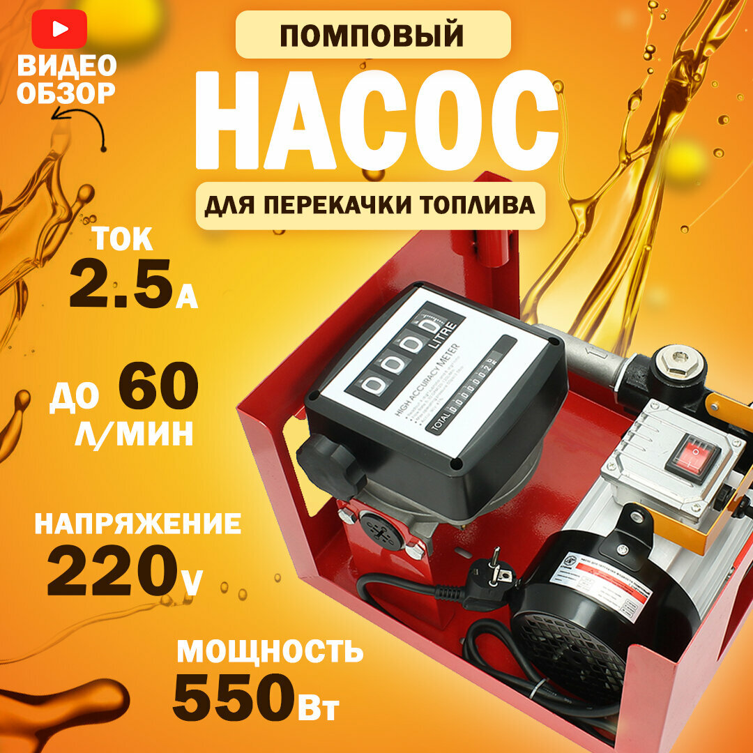 Насос AT, 220V, помповый, для перекачки, с счётчиком, 550W, 60л/мин