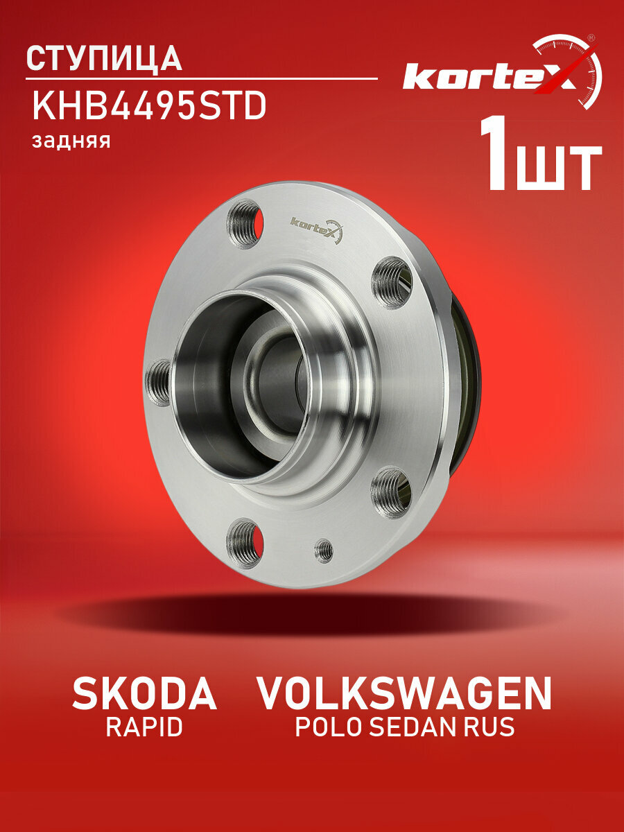 Ступица с подшипником Kortex для SKODA RAPID/ VOLKSWAGEN POLO SEDAN RUS 09- задняя (28mm)