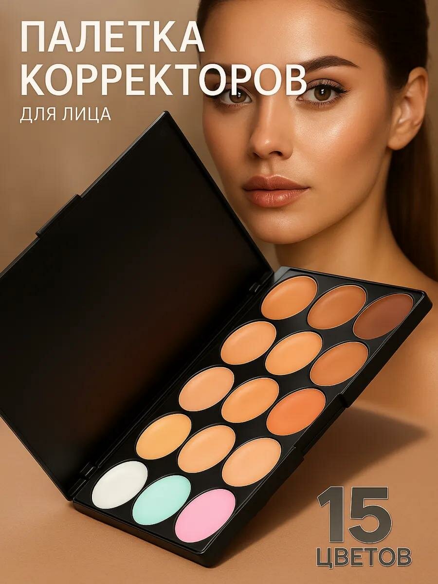 Палетка корректоров для лица, 15 цветов, Т1, для контурирования и маскировки несовершенств на лице