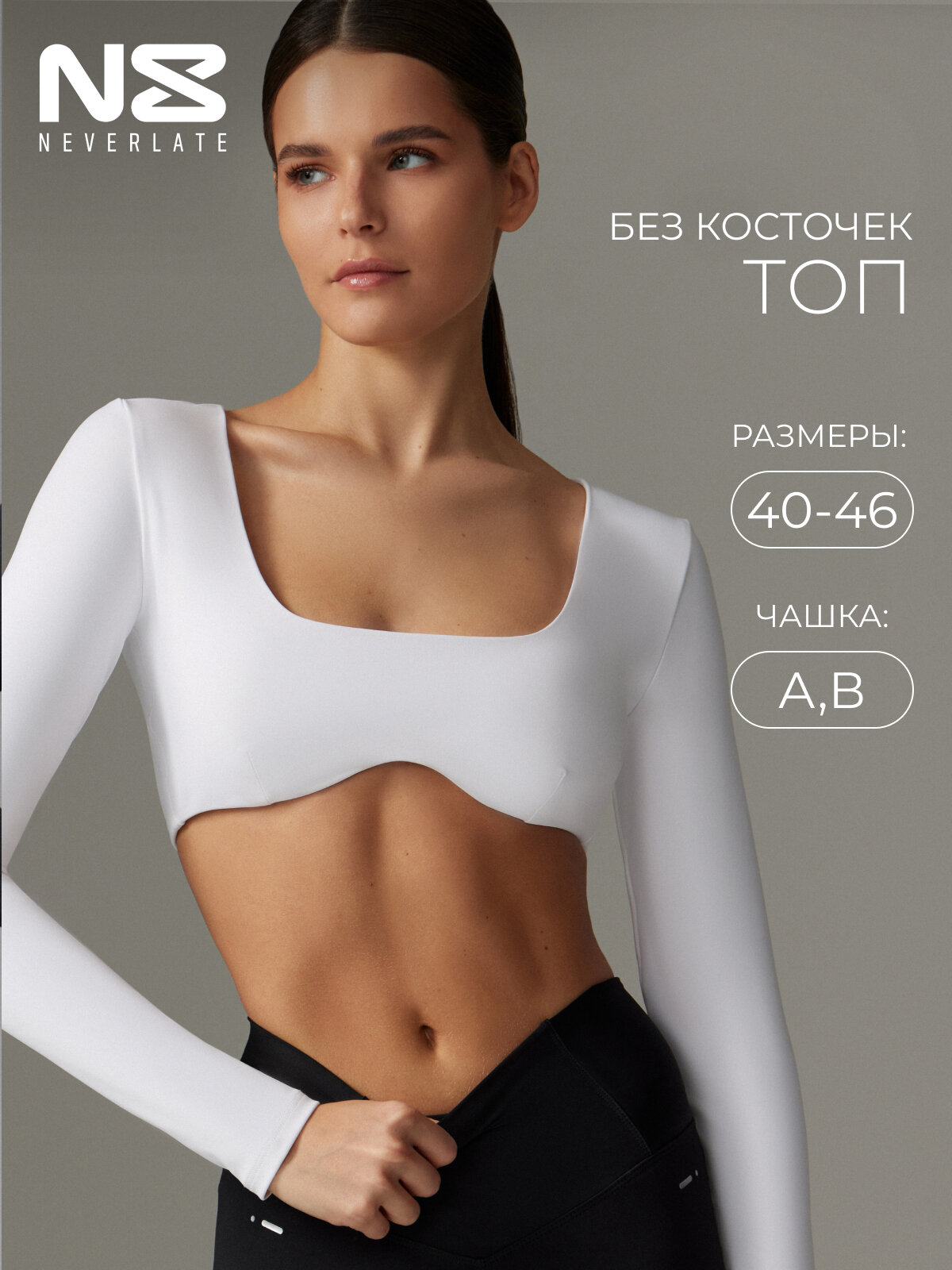 Топ спортивный NEVERLATE размер S белый/белый