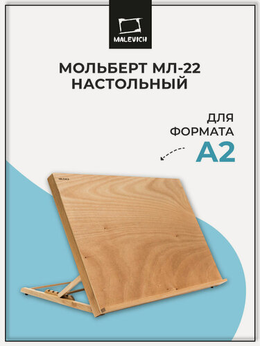 Изображение товара Настольный мольберт планшет МЛ-22 Малевичъ, для формата А2, бук
