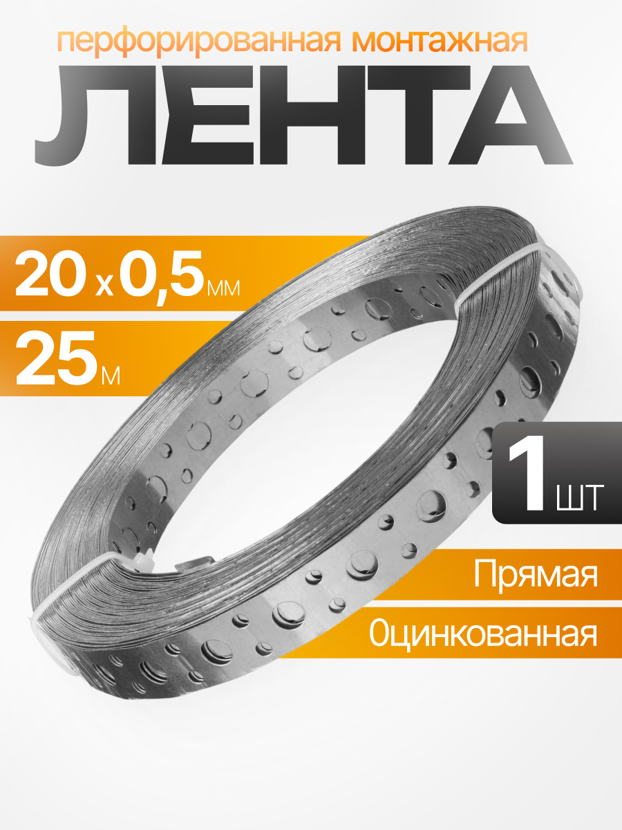 Лента перфорированная монтажная прямая 20/05 мм 25 м