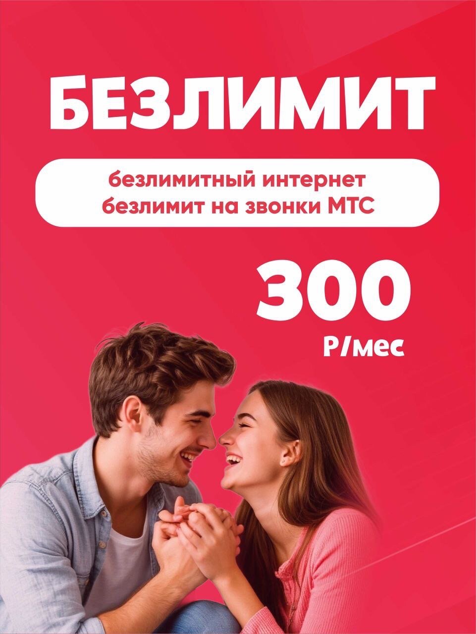 Сим карта мтс безлимит