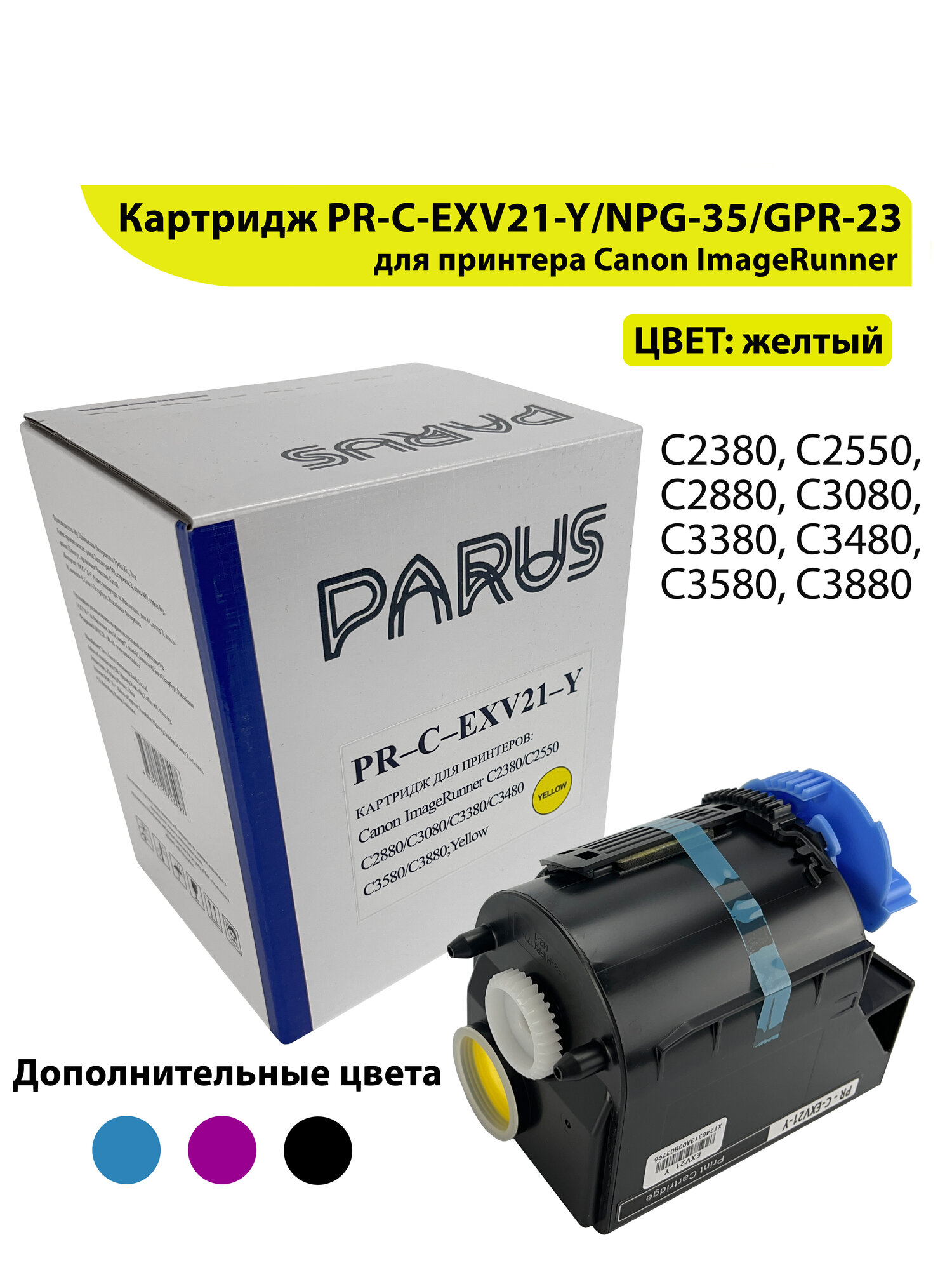 Картридж PR-C-EXV21-Y желтый для принтера Canon ImageRunner C2380-C2880, C3080-C3480, C3580, C3880 (14000 страниц)