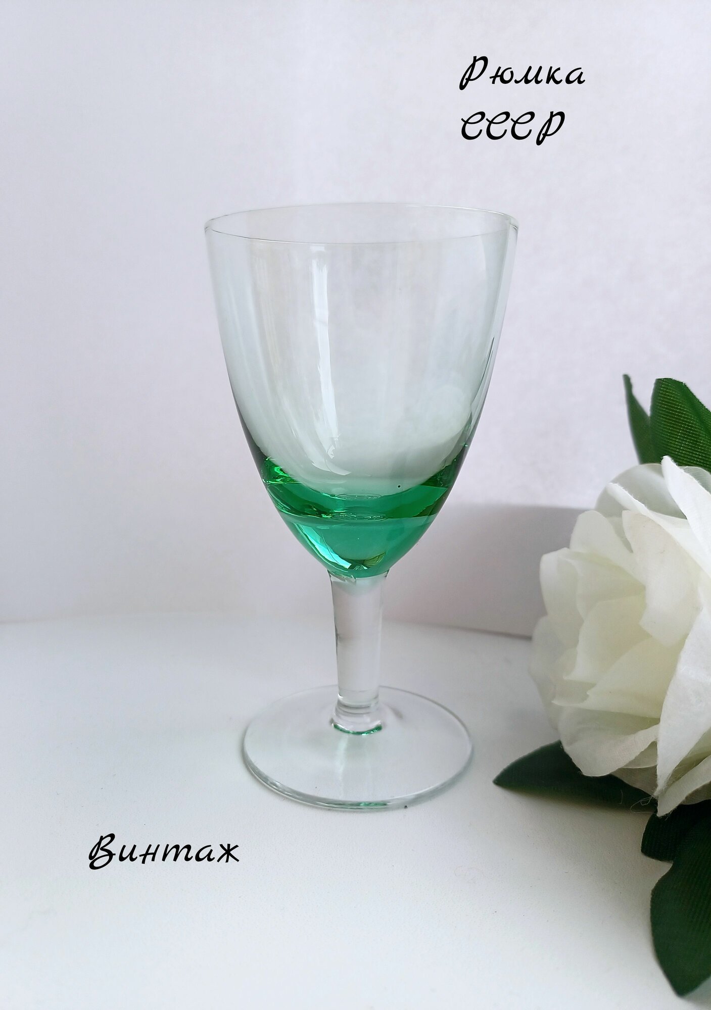Рюмка из цветного зелёного стекла винтажная, СССР