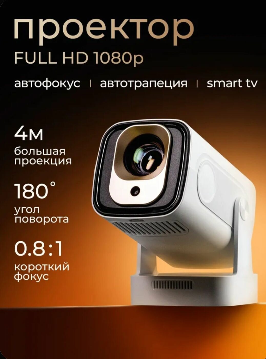 Проектор для фильмов FULL HD 1080р короткофокусный мультимедийный, автофокус, автотрапеция, цвет белый, Android TV 11, Wi-Fi 6 2.4/5G, Bluetooth 5.4
