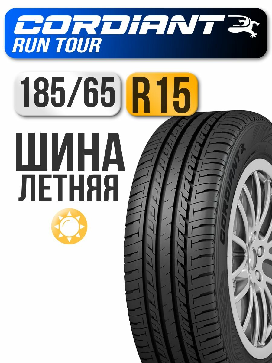 Автошина Cordiant 185/65 R15 92S Run Tour
