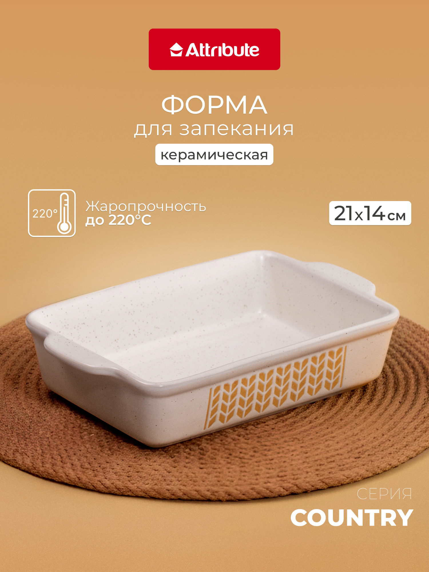 Форма для запекания и выпечки ATTRIBUTE COUNTRY 21х14х5см прямоугольная