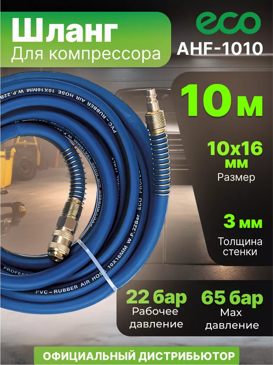 Шланг армированный ECO AHF-1010 D 10/16 для компрессора 10 метров с быстроразъемными соединениями