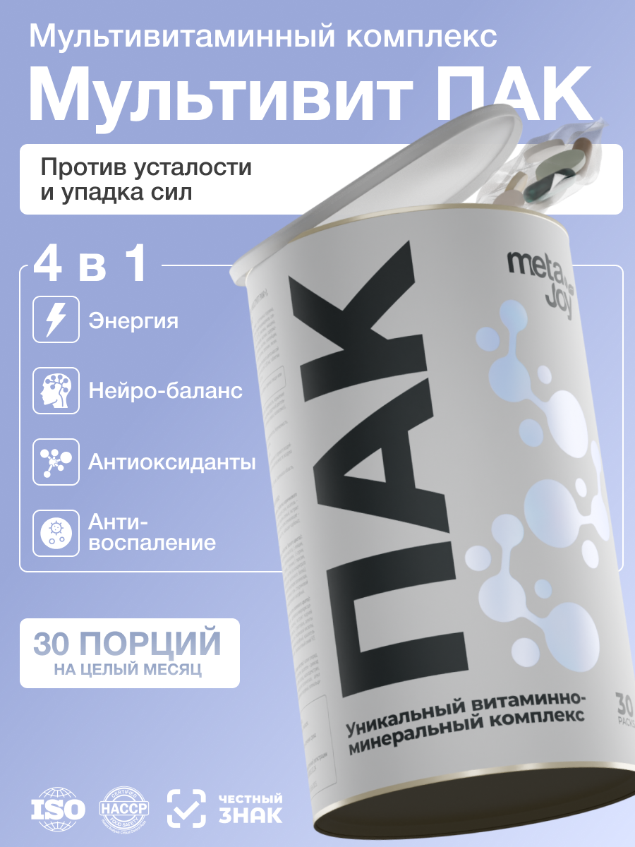 Витаминно минеральный комплекс MetaJoy Multivit ПАК для поддержки иммунитета 30 порций
