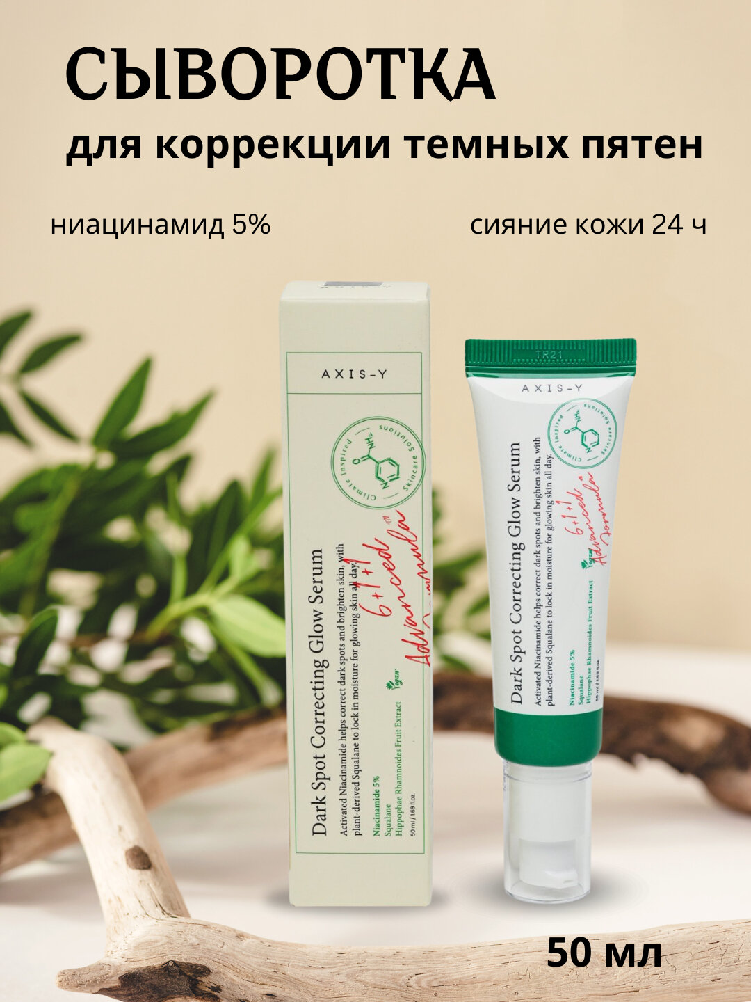 Axis-Y Dark Spot Correcting Glow Serum, 50 мл – Сыворотка для осветления пигментных пятен, сияние и ровный тон кожи