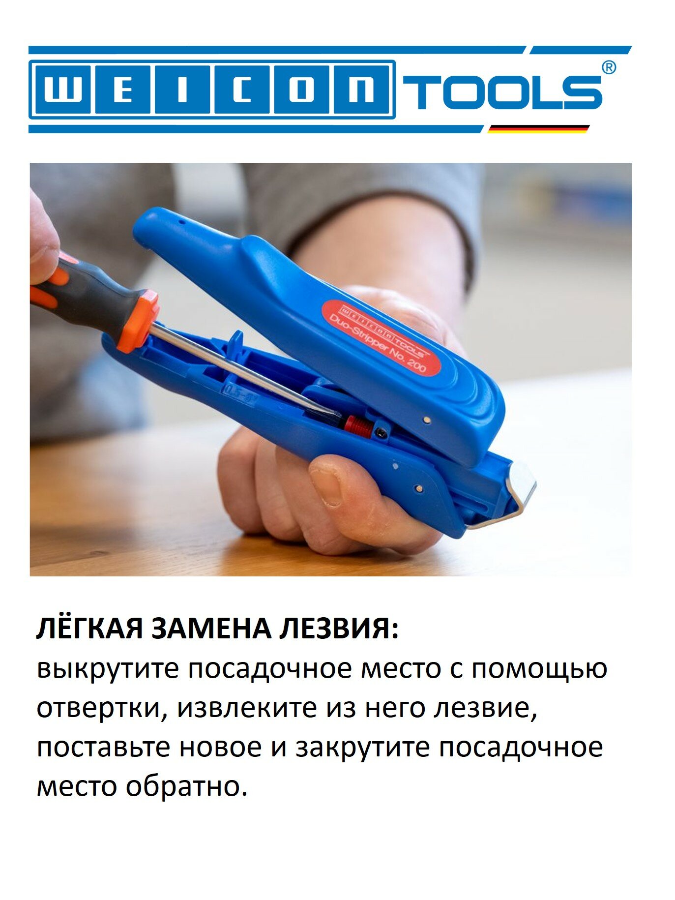 Лезвие-эксцентрик сменное для стриппера WEICON № 200 (1 шт. в упак.) — фото 1