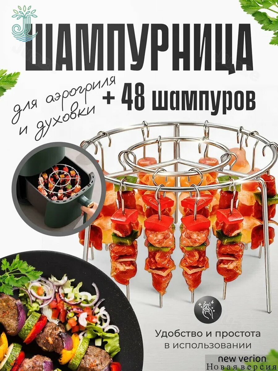 Шампура для аэрогриля и духовки 48 игл шампурница