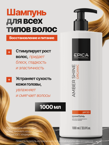 Изображение товара EPICA Professional Amber Shine ORGANIC Шампунь для восстановления и питания, 1000 мл.