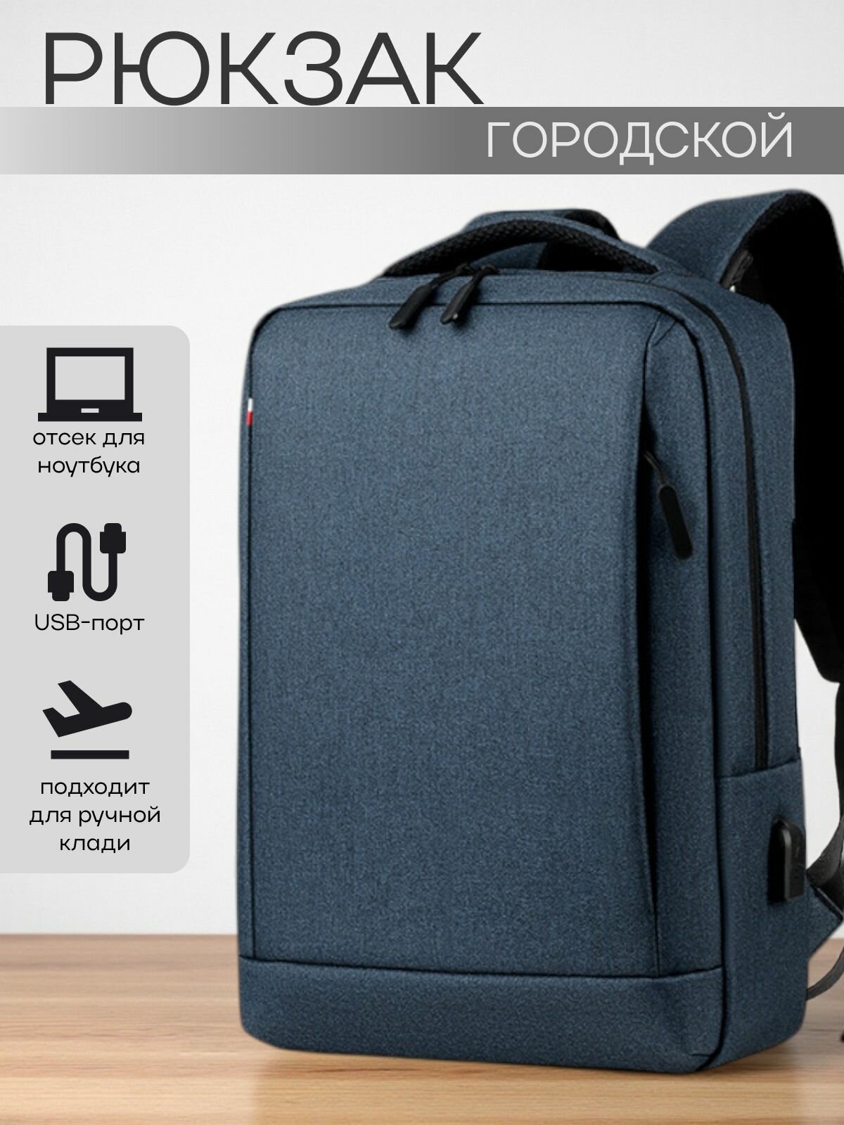 Рюкзак мужской городской для ноутбука с USB разъемом до 15.6-16 дюймов синий