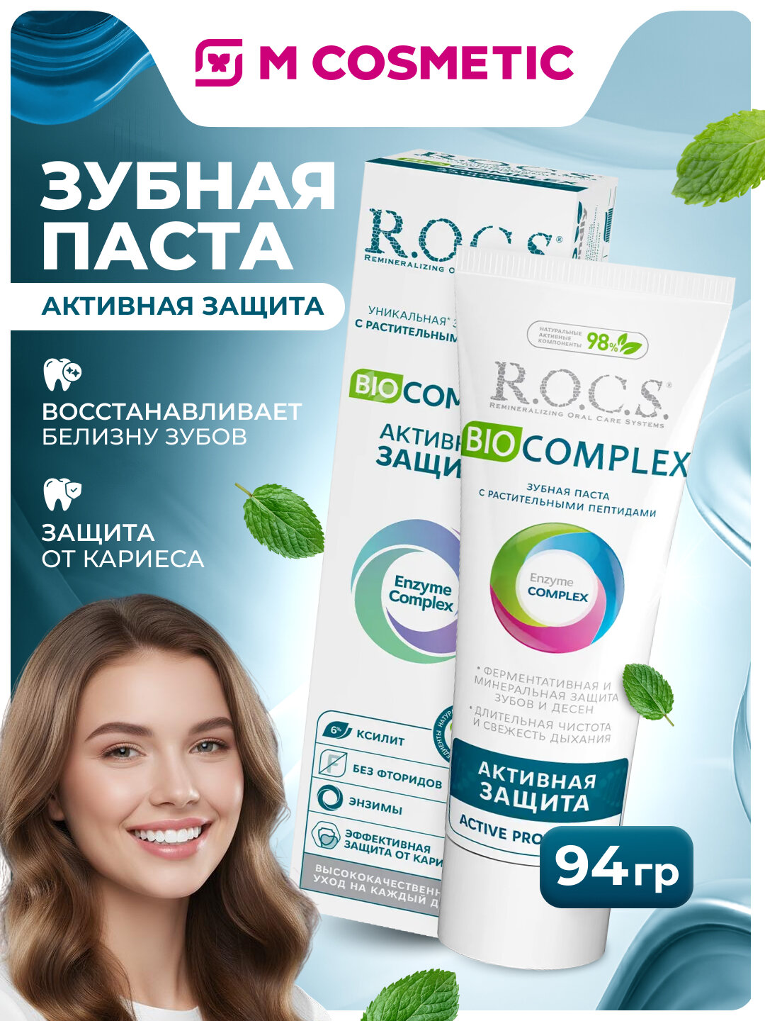 Зубная паста R.O.C.S "Biocomplex", активная защита, без фтора, 94 гр