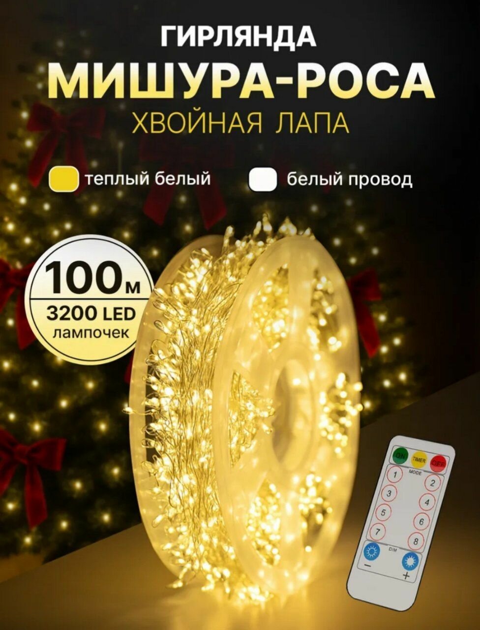 Гирлянда роса - мишура светодиодная, хвойная лапа, 100 метров, цвет желтый