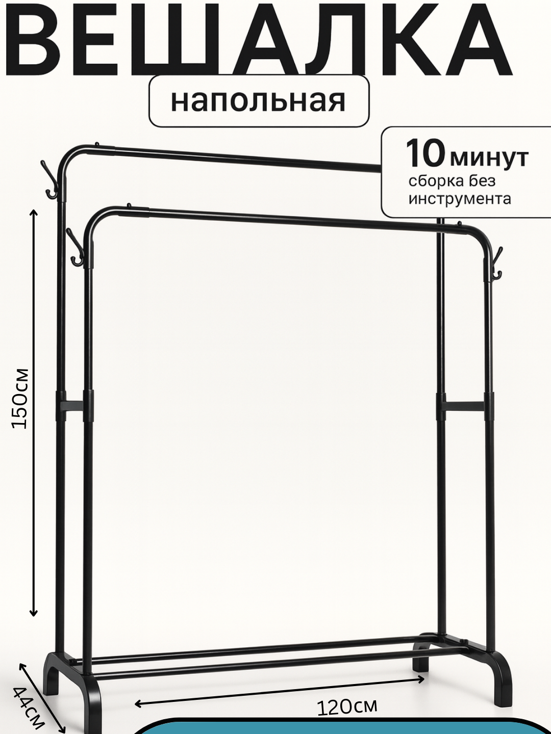 Вешалка напольная для одежды металлическая, чёрная, с полкой для обуви.