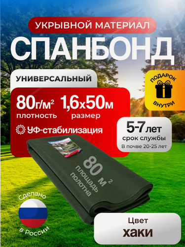 Изображение товара Укрывной материал, Спанбонд цвета хаки 80 г/м для сада и не только 1,6х50 м.