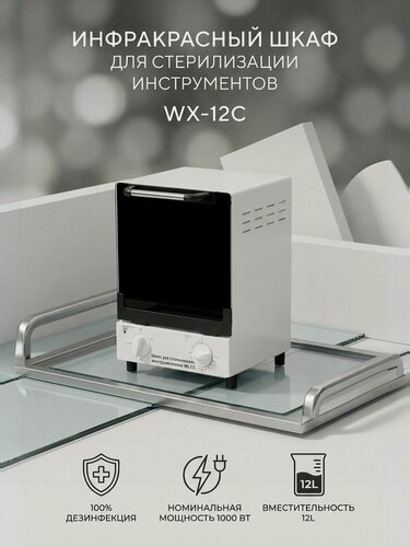 Изображение товара Инфракрасный шкаф для стерилизации инструментов WX-12C