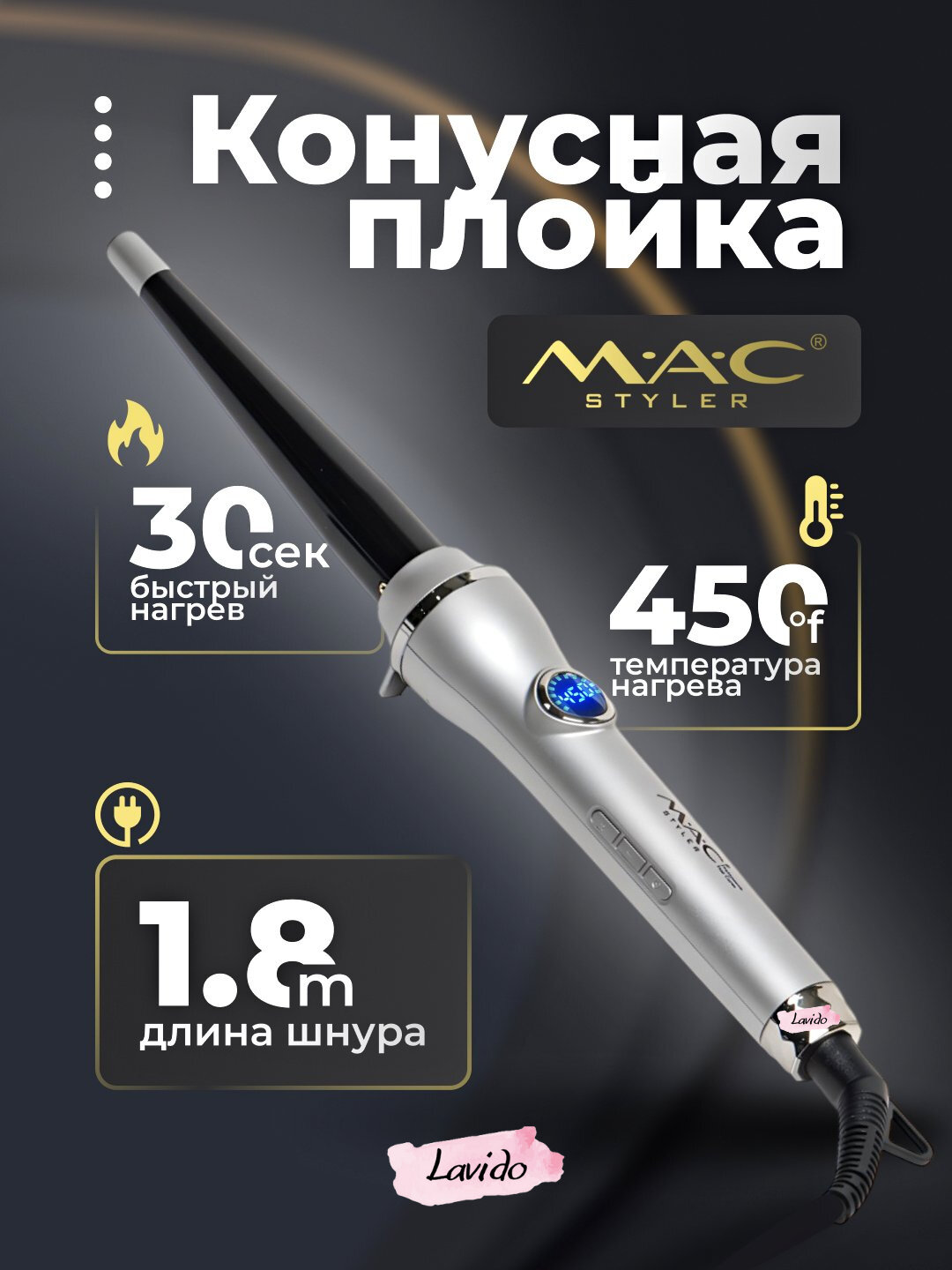 Профессиональная конусная плойка MAC Stayler МС-3327, с керамическими пластинами