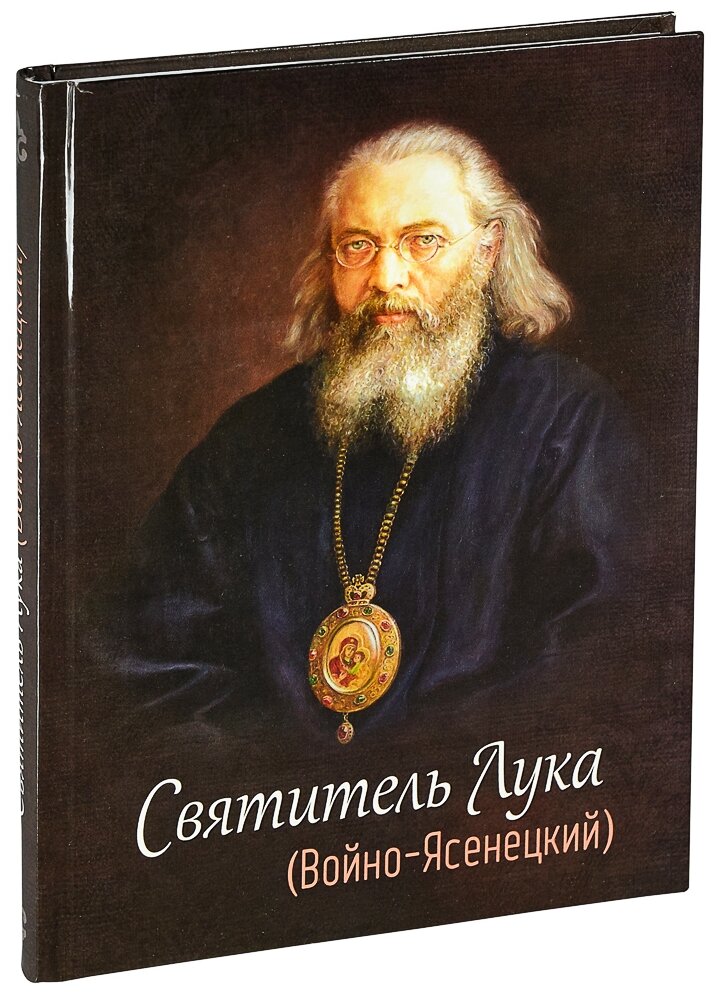 Святитель Лука (Войно-Ясенецкий) - фото №1