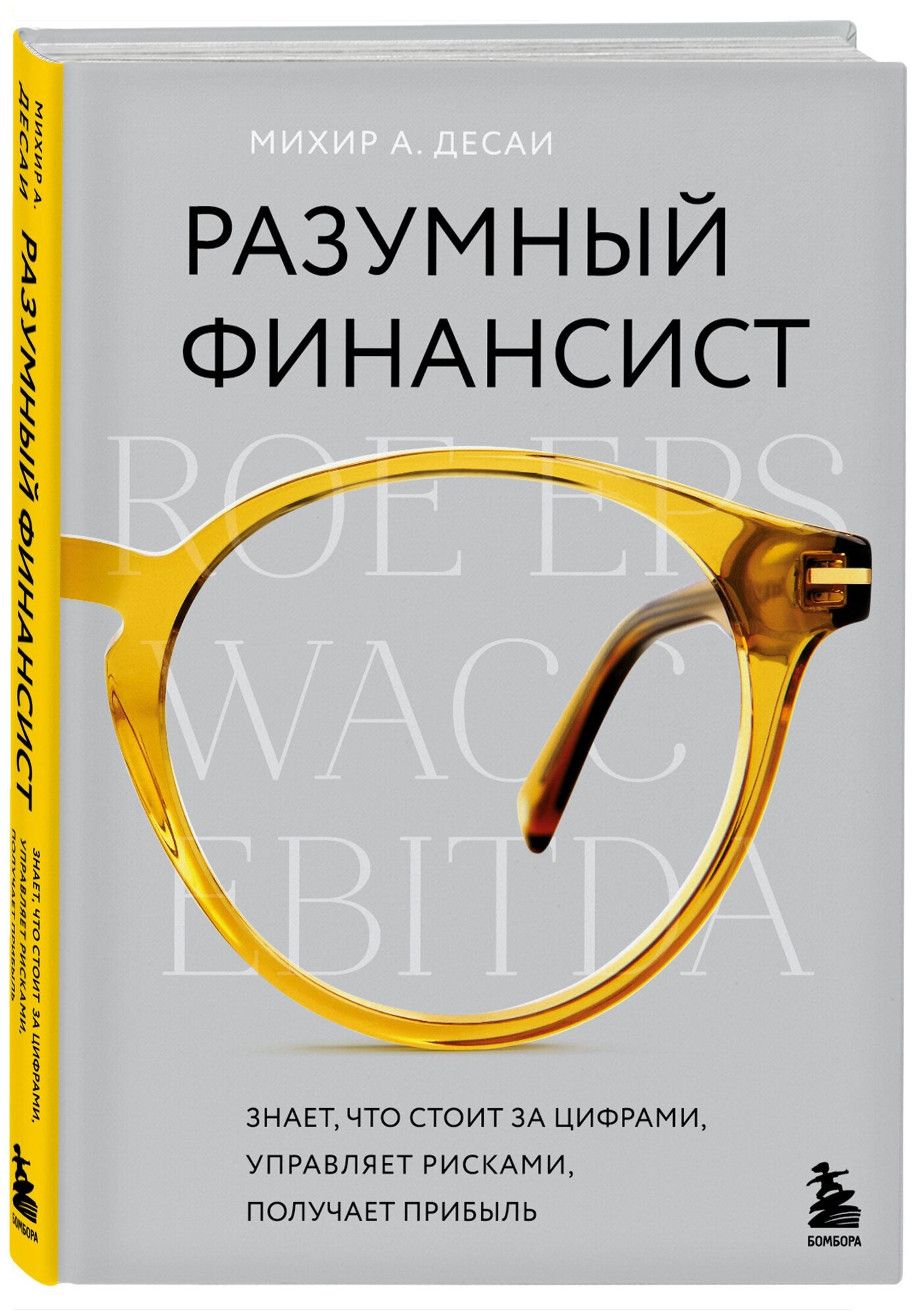 Десаи М. Разумный финансист. Знает, что стоит за цифрами, управляет рисками, получает прибыль